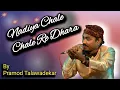 Lagu Nadiya chale chale re dhara - Pramod Talawadekar