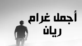 Rayan Ajmal Gharam Lyrics ريان أجمل غرام كلمات جودة عالية 