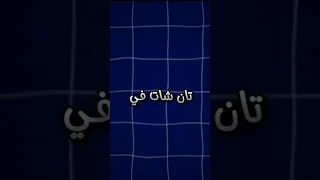مشاكل تطبيق تان شات اتفرج على الفديوا كامل 