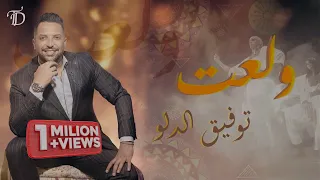                                       توفيق الدلو   زفة ولعت دندنها