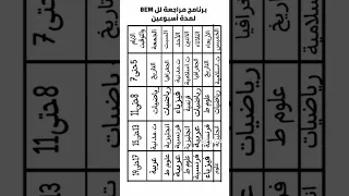 برنامج مقترح من طرف استاذ للمراجعة شهادة التعليم المتوسط يفيدكم جدا ادعموني بإشتراك ربي ينجحكم 