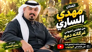 مهدی الساری  من عفتنی اعیونی غرگانه دمع  دندنها