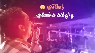 حمو اسماعيل  اغنيه بتمناها  لابس قميصى وبدلتى   بالكلمات دندنها