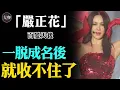 Download Lagu 被男人當做幻想對象，性感天使嚴正花52歲擁有少女身材，眾人看了直呼太驚人！#嚴正花#劉在石#李孝利#嚴正花招待#我們的藍調#大咖Studio