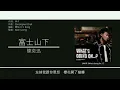林夕x陳奕迅 (Albert Leung x Eason Chan) 廣東歌集v.5 富士山下丨一絲不掛丨不如不見丨不來也不去 [歌詞同步/粵拼字幕][Jyutping Lyrics]