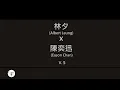 Download Lagu 林夕x陳奕迅 (Albert Leung x Eason Chan) 廣東歌集v.5 富士山下丨一絲不掛丨不如不見丨不來也不去 [歌詞同步/粵拼字幕][Jyutping Lyrics]