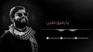 يا رفيق قلبي   مهدي حسام صالح دندنها