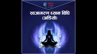  swajagaran dhyan vidhi