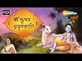 श्री कृष्ण अमृतवाणी | Shri Krishna Amritwani by Anuradha Paudwal - Krishna Bhajans