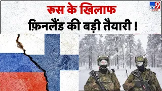 Russia-Ukraine War रूस के खिलाफ फ़िनलैंड की बड़ी तैयारी !-TV9 | Putin | Zelenskeyy