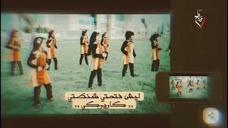 ليش فتحتي شنطتي كاريوكي بدون صوت المنشد 