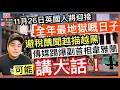 Download Lagu 傳媒踢爆副首相韋雅蘭可能「講大話」‼️避稅醜聞越描越黑‼️ 11月26日英國人將迎接全年最地獄嘅日子‼️