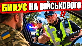 🚨 ПОЛІЦЕЙСЬКИЙ БИКУЄ НА ВІЙСЬКОВОГО!