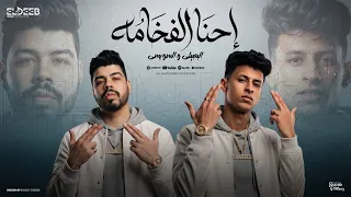 احنا الفخامة   احنا وقت ما نقول نفعل   محمد البصيلي و احمد السويسي   توزيع زيزو المايسترو دندنها