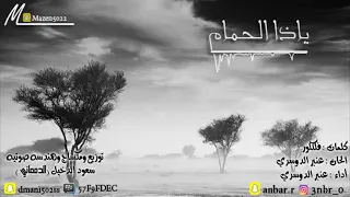 أغنية ياذا الحمام سامري 2025 