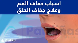   اسباب جفاف الفم وعلاج جفاف الحلق دندنها