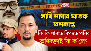 চতুৰালিৰেও সাৰিব নোৱাৰিব ঘাতক ঘনকান্ত। কি কি ধাৰাত বিপদত পৰিব? কি ক'লে অধিবক্তাই সবিশেষ...