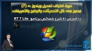 RT 7 Lite دورة احتراف تعديل ويندوز 7 الدرس 1 شرح خصائص برنامج 