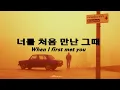 너를 처음 만난 그때(When I first met you) - 박준하(Bag Jun Ha) / 김성호(Gim Seong Ho) Kor-Eng sub