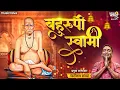 Nirankar Avdhoot Bahuroopi Swami - स्वामी समर्थ गाणी Swami Samarth Songs | Devachi Gani | Swami Song