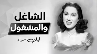                ليلى مراد   الشاغل و المشغول   بالكلمات   دندنها
