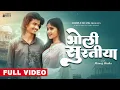 Download Lagu Bholi Suratiya - भोली सुरतिया | Anny Soni \u0026 Dj Anshul | Aman Sagar \u0026 Miss Choti | CG Love Song