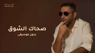 أغنية صحاك الشوق بدون موسيقى فضل شاكر سحب احترافي بدون حقوق اغاني بدون موسيقى 