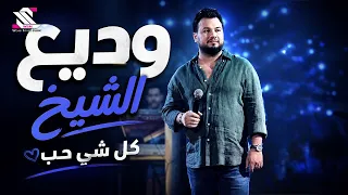                    كل شي حب   وديع الشيخ   دندنها