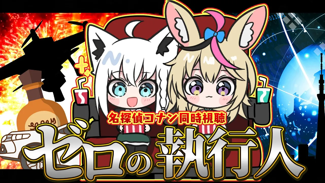 【同時視聴】劇場版名探偵コナン　純黒の悪夢（ﾅｲﾄﾒｱ）【#フブポル】