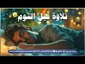 Download Lagu قران كريم بصوت جميل جدا جدا قبل النوم 😌راحة نفسية لا توصف💚 تهدئة الأعصاب💚قرآن كريم للمساعدة على نوم