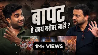बापट हे काय बरोबर नाही ? | ATHARVA SUDAME | VIDYANAND BAPAT |
