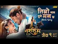 Download Lagu Timro Matra Hune Mann Chha | Movie Song | Narashimha Avatar | In cinemas Jestha 9/23rd May