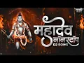 Download Lagu महादेव - Mahadev Nonstop Dj Song | Har Har Mahadev Dj Song | Bholenath Song | Marathi Music