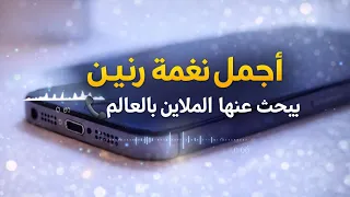 نغمة رنين فخمة تلفت الانتباه   رنين مميز للموبايل      دندنها