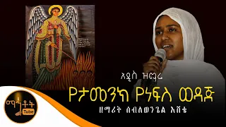 አዲስ ዝማሬ ገብርኤል የታመንክ የነፍስ ወዳጅ ዘማሪት ሰብለወንጌል እሸቴ 