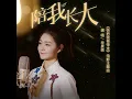 Grow Up With Me (Theme from Movie 《Go Brother!》)