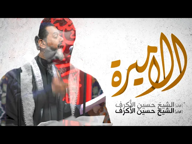 الأميرة | الشيخ حسين الأكرف | ليلة 20 محرم 1441