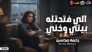 دموع واحساس رحمه محسن 2026 الي فتحتله بيتي وخني 2026 اتحداك تبكى 
