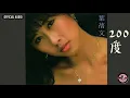 葉蒨文 Sally Yeh -《200度》Official Audio (電影《Crazy Rich Asians》插曲)｜長夜 My Love Goodnight 全碟聽 6/10