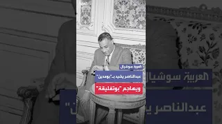 جمال عبدالناصر في تسجيل مسرب بومدين كان راجل كويس لكن بوتفليقة بالنسبة لنا شعوره مش طيب 