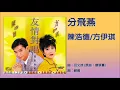 分飛燕丨陳浩德 / 方伊琪