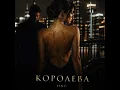 КОРОЛЕВА