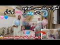 أخيرااا حفلة معرفة جنس البيبي🤰ممصدقينش🤲ردة فعل عائلتي مؤثر جداا😱شنو عندنا ولد💙او بنت🩷او توأم⁉️