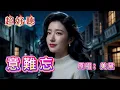 超好聽｜《意難忘》聽哭了多少癡情人💔｜原唱：美黛｜經典懷舊金曲｜「白色的毛衣，遺留在身邊」唱盡思念與遺憾#歌曲 #song #Cover #Mandopop #懷舊金曲Cover#金曲再現