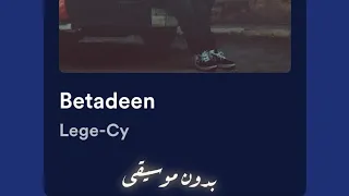 بيتادين ليجي سي بدون موسيقى Betadeen Lege Cy Without Musi 