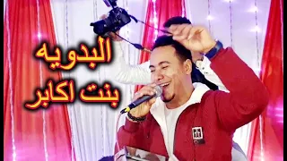 بنت اكابر خف ياقلبى شويه ع البدويه محمد الاسمر 