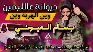 ترند التيك توك ديوانة عاليمين الشاب بسام العيوني          دندنها