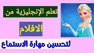 تعلم الإنجليزية من الأفلام لتحسين مهارة الاستماع كورس الاستماع ١ 