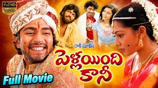 Pellaindi Kaani Telugu Full Length Movie | Allari Naresh, Kamalinee Mukerji, E. V. V. Satyanarayana