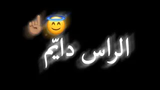 عدي زاغه الراس دايم مرفوع ماحد كسر عيني شاشه سوداء بدون حقوق حالات واتس اب هيبة      دندنها